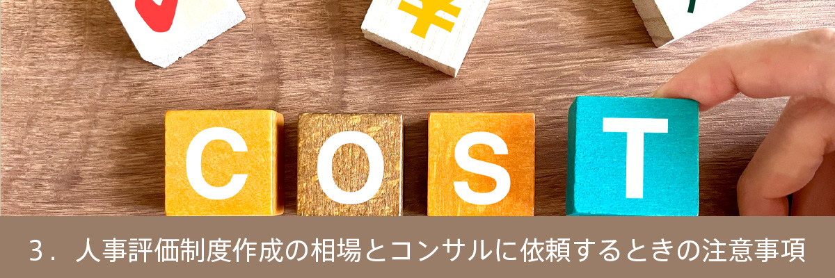 ３．人事評価制度作成の相場とコンサルに依頼するときの注意事項