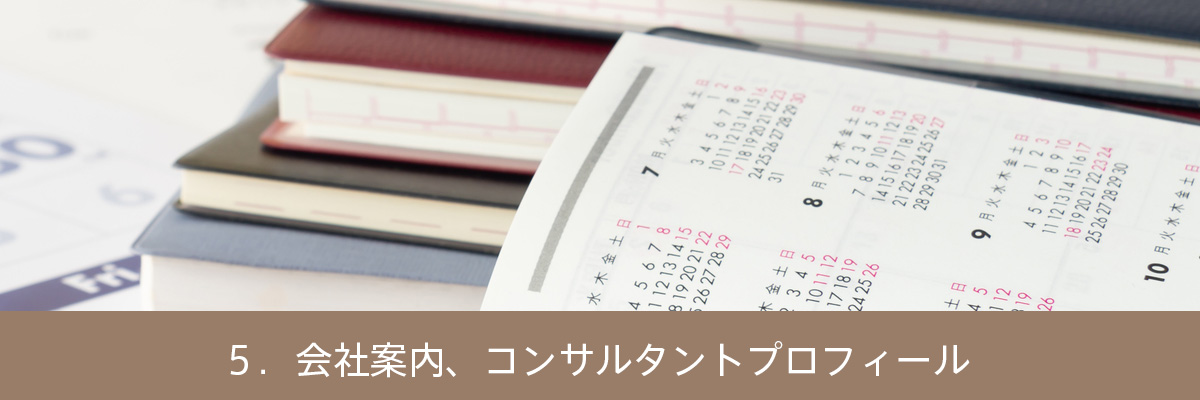 ５．会社案内、コンサルタントプロフィール）