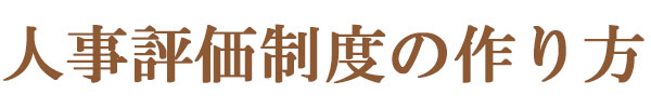 人事評価制度の作り方